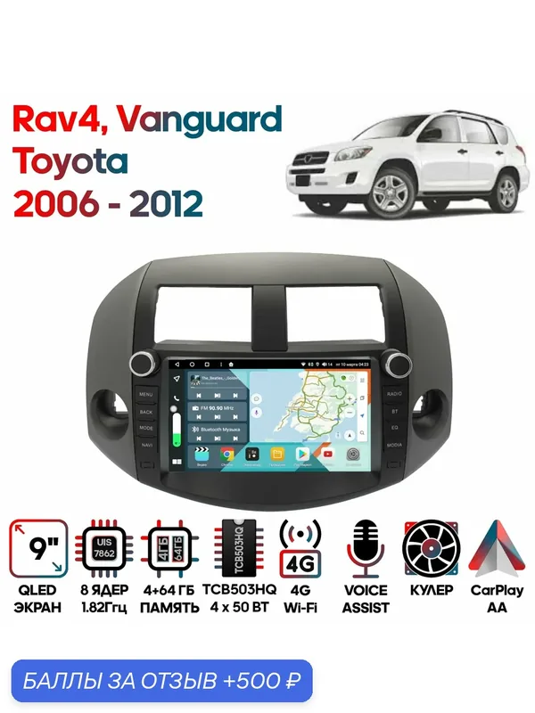 Магнитола Toyota Rav4, Vanguard 2006 — 2012 9 дюймов, 4/64GB, 8 ядер, DSP, 4G, Android 10 / Wide Media — Wide Media, 500 баллов за отзыв Яндекс Маркет
