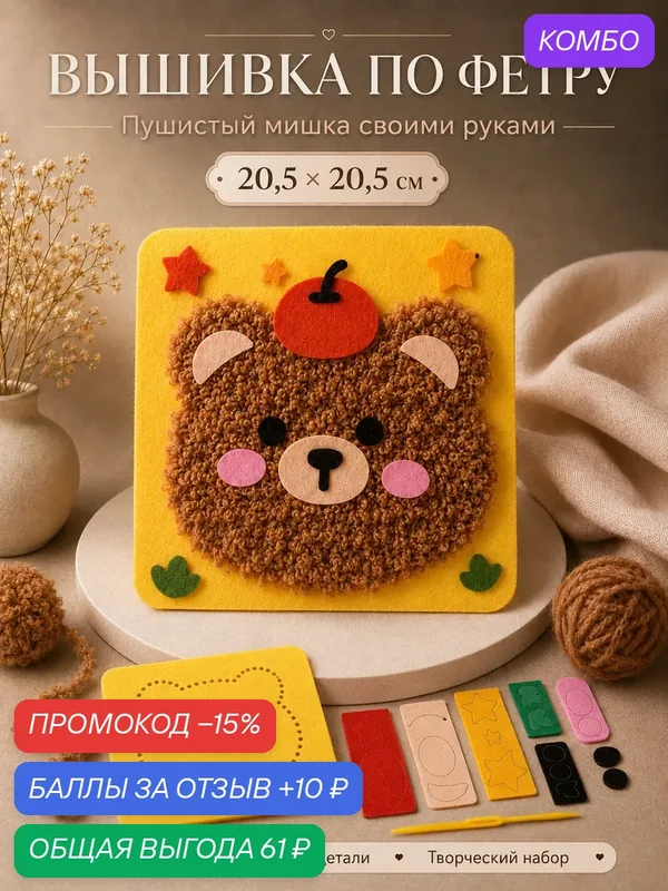 Вышивка по фетру "Медвежонок", 20, 5*20, 5 см, цвет желтый, для творчества детей — Сима-ленд, промокод и 10 баллов за отзыв Яндекс Маркет