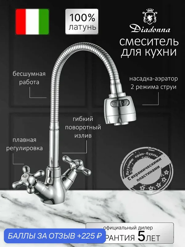 Смеситель на кухню Diadonna D80-748314 гибкий излив, насадка-аэратор 2 режима, керамические кран-буксы, хром, крепление гайка — Diadonna, 225 баллов за отзыв Яндекс Маркет