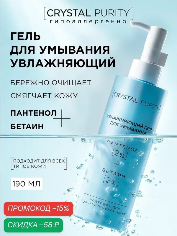 Crystal Purity средство для умывания лица гель увлажняющий и очищающий с церамидами и пантенолом 190 мл — CRYSTAL PURITY, скидка по промокоду Яндекс Маркет