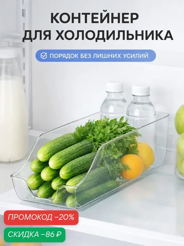 Контейнер для холодильника, 34×14.5×10 см, пластик, прозрачный — Сима-ленд, скидка по промокоду Яндекс Маркет