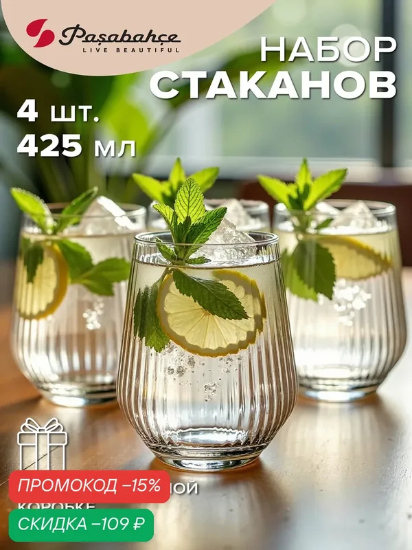 Низкие стаканы для воды стеклянные ребристые 425 мл, набор 4 шт. Pasabahce — Pasabahce, скидка по промокоду Яндекс Маркет