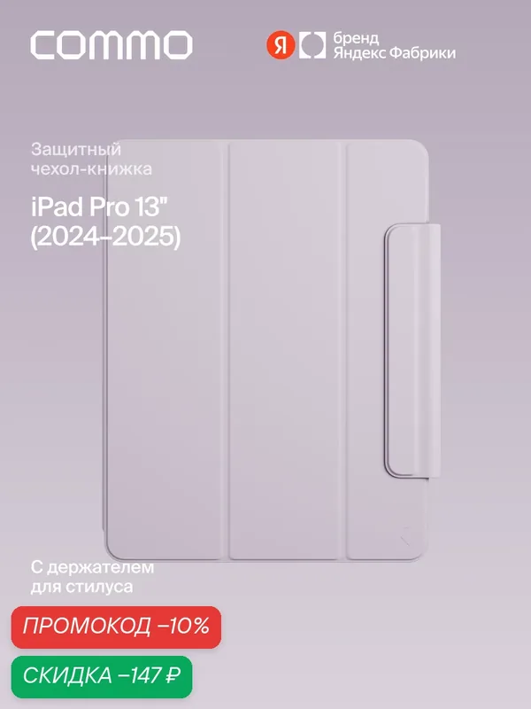Чехол COMMO Shield для iPad Pro 13' (2024-2025), сиреневый — COMMO, скидка по промокоду Яндекс Маркет