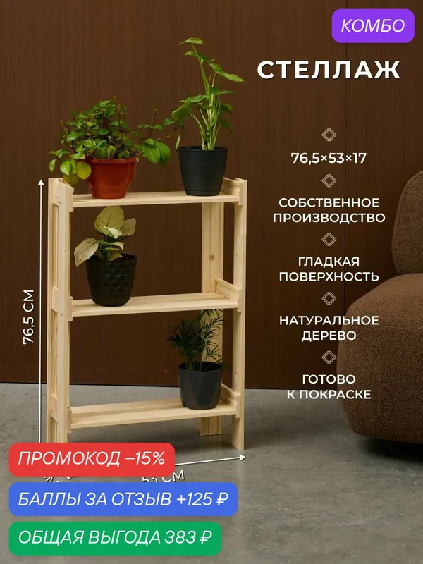 Стеллаж деревянный напольный для рассады и цветов 76, 5х53х17см — скидка по промокоду Яндекс Маркет