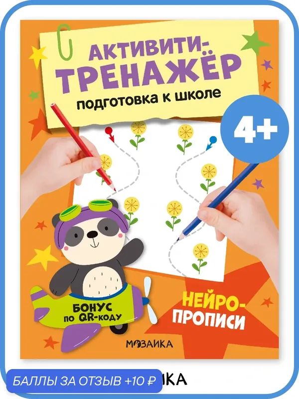 Прописи для детей и дошкольников мозаика kids, Нейропрописи для детей — Мозаика kids, 10 баллов за отзыв Яндекс Маркет