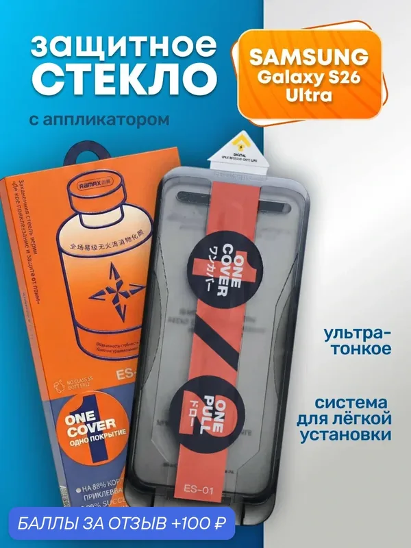 Защитное стекло усиленное для Samsung Galaxy S26 Ultra ; REMAX с аппликатором, Премиальное стекло с боксом для установки — Remax, 100 баллов за отзыв Яндекс Маркет