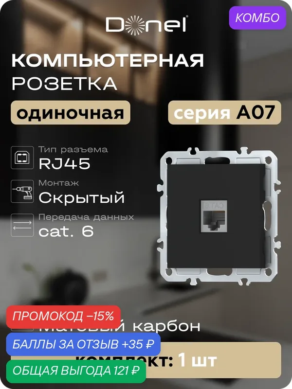 Розетка компьютерная RJ45 cat.6 на 1 порт, цвет матовый карбон, серия A07, Donel — Donel, промокод и 35 баллов за отзыв Яндекс Маркет