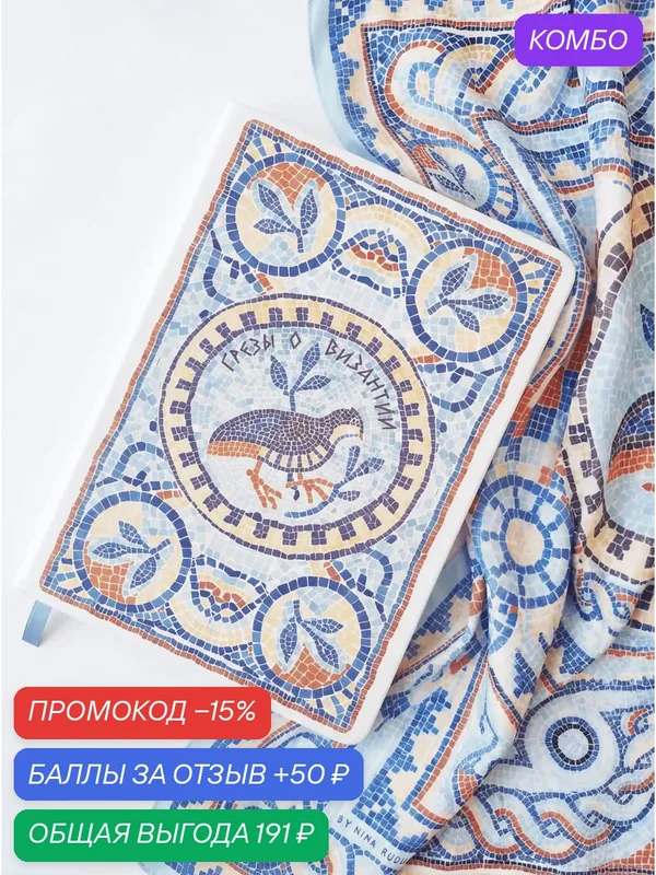 Блокнот Русские в моде "Грезы о Византии", A5, мелованная бумага, ляссе — Русские в моде by Nina Ruchkina, скидка по промокоду Яндекс Маркет