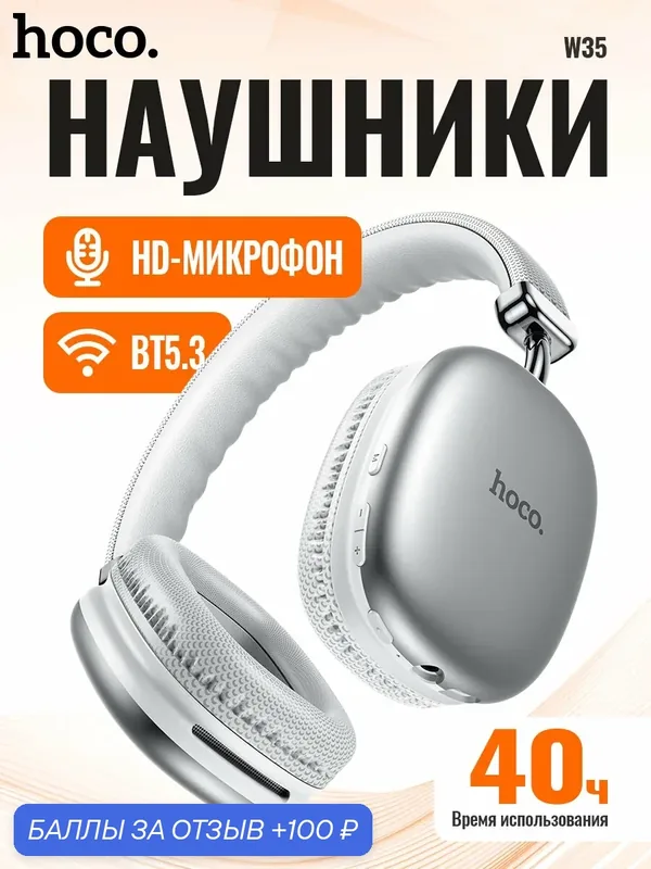 Hoco W35 беспроводные Bluetooth-наушники серебристого цвета с микрофоном, 40 часов автономной работы, Bluetooth 5.3 — 100 баллов за отзыв Яндекс Маркет