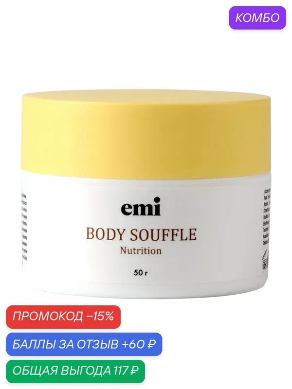 EMI Суфле для рук и тела Питание, 50 г — emi, промокод и 60 баллов за отзыв Яндекс Маркет
