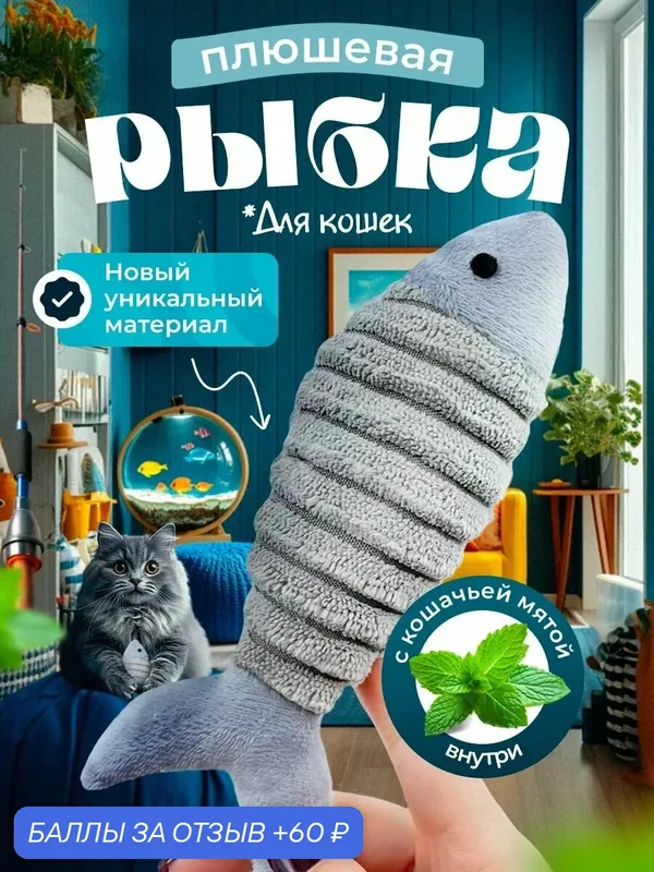 Игрушка для кошек "DPzoo" / мягкая плюшевая рыбка с кошачьей мятой — DPZOO, 60 баллов за отзыв Яндекс Маркет