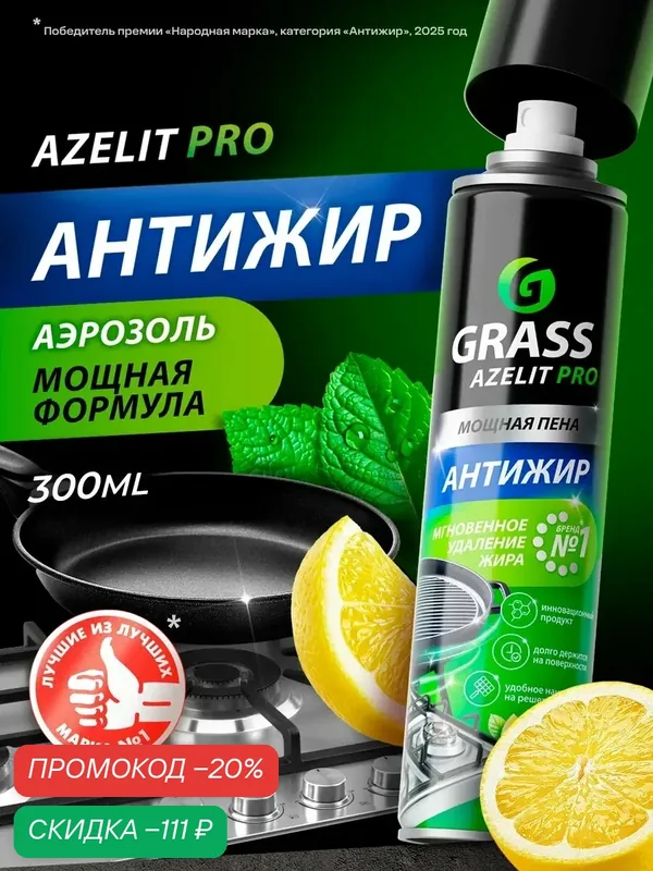 Azelit GRASS Антижир для кухни чистящее средство 300 мл аэрозоль, жироудалитель, лимон — GRASS, скидка по промокоду Яндекс Маркет