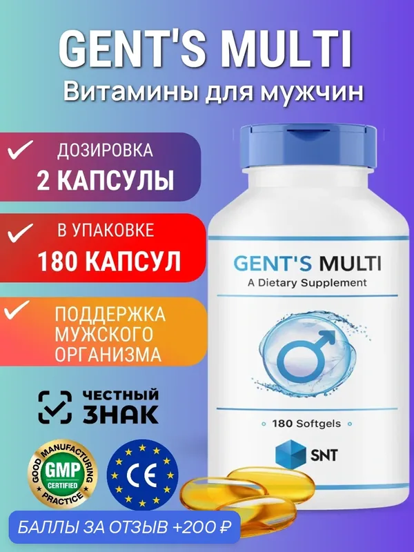 Мультивитамины SNT Gent's Multi, для мужчин, капсулы, 180 шт. — SNT, 200 баллов за отзыв Яндекс Маркет