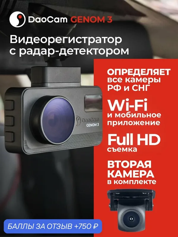 Видеорегистратор для автомобиля DaoCam Genom 3 2CH с радар-детектором — Daocam, 750 баллов за отзыв Яндекс Маркет