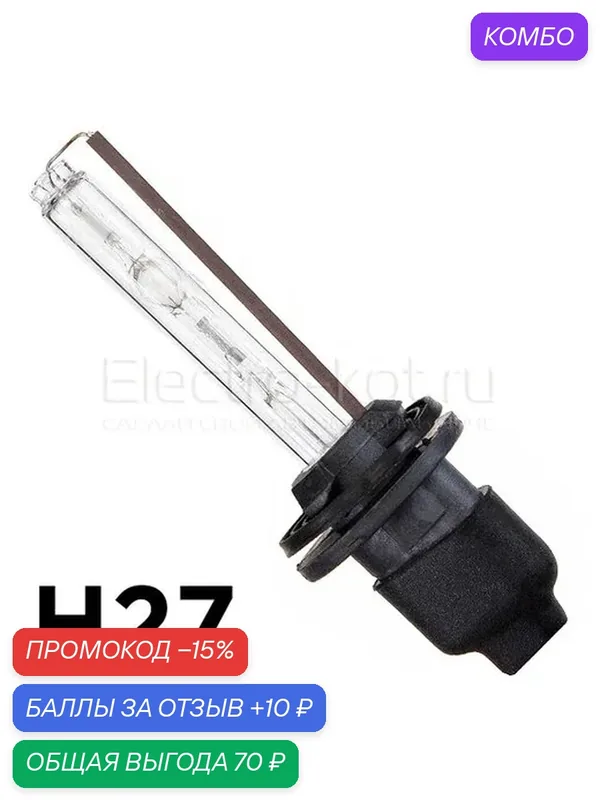 Ксеноновая лампа на керамике CN Light Ceramic AC 35W 5000K H27 — ElectroKot, промокод и 10 баллов за отзыв Яндекс Маркет