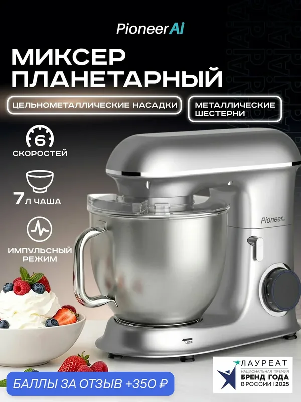 Планетарный миксер Pioneer MX328, чаша 7 л, нержавеющая сталь, 6 скоростей — Pioneer, 350 баллов за отзыв Яндекс Маркет