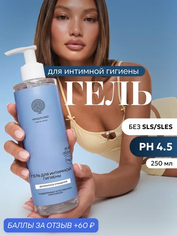 Epsom.pro, Гель для интимной гигиены очищающий с магнием, 250 мл — EPSOM.PRO, 60 баллов за отзыв Яндекс Маркет