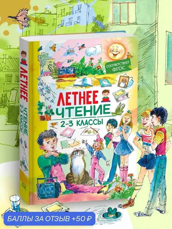 Летнее чтение 2-3 классы. Омега-Пресс. С пользой и удовольствием! Соответсует ФГОС. — Омега-пресс, 50 баллов за отзыв Яндекс Маркет