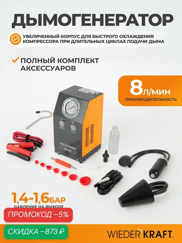 Профессиональный дымогенератор WIEDERKRAFT WDK-LD104 для диагностики герметичности систем автомобиля — WIEDERKRAFT, скидка по промокоду Яндекс Маркет