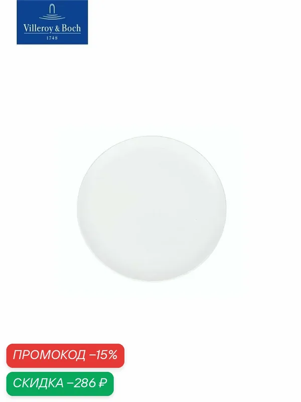 Тарелка/крышка для салатника 11 см, Stella Hotel, Villeroy & Boch, Костяной Фарфор — Villeroy & Boch, скидка по промокоду Яндекс Маркет