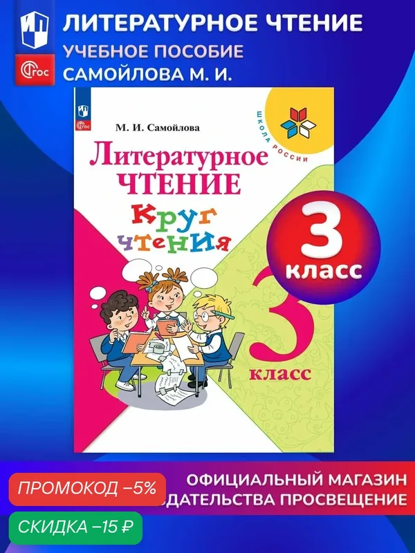 Литературное чтение Круг чтения 3 класс — Просвещение, скидка по промокоду Яндекс Маркет