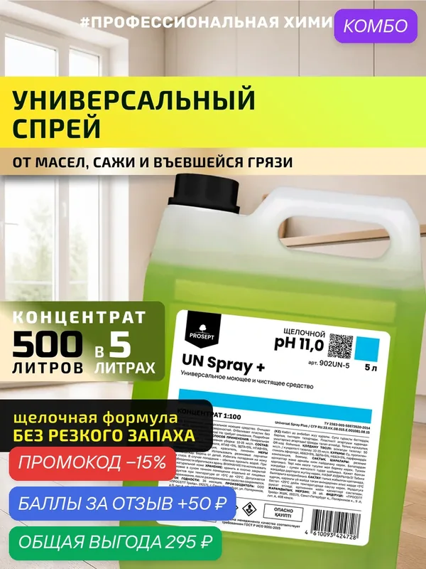 Щелочной универсальный спрей UN Spray + для уборки дома и кухни, профессиональный для клининга, Без резкого запаха 5 л — PROSEPT, промокод и 50 баллов за отзыв Яндекс Маркет