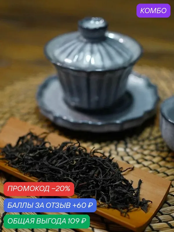 Китайский чёрный чай Хэй Цзин, крупнолистовой, Юньнань, без добавок, 45 г — промокод и 60 баллов за отзыв Яндекс Маркет