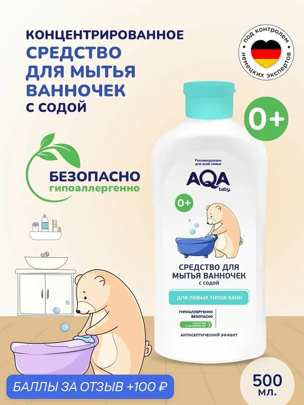 Средство для мытья детских ванночек с содой 500 мл с рождения AQA Baby — AQA baby, 100 баллов за отзыв Яндекс Маркет