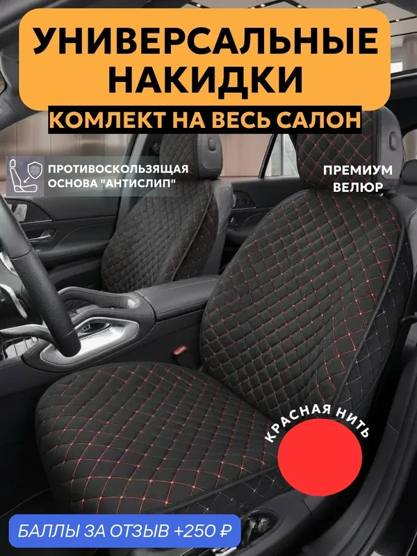 Накидки на сиденья чехлы универсальные из велюра комплект, автомобильные в салон, черный с красной строчкой — 250 баллов за отзыв Яндекс Маркет