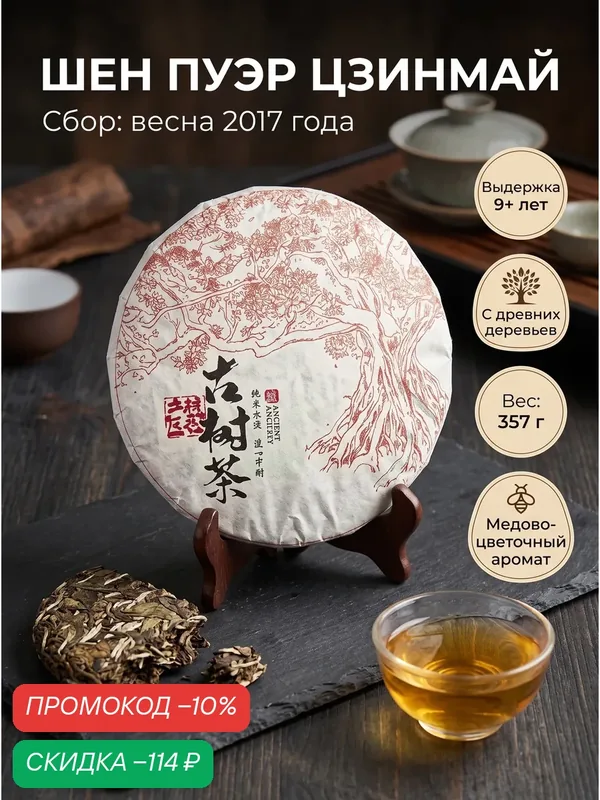 Шен Пуэр Цзинмай, китайский чай с тысячелетнего дерева, прессованный, урожай весна 2017, 357 г — скидка по промокоду Яндекс Маркет