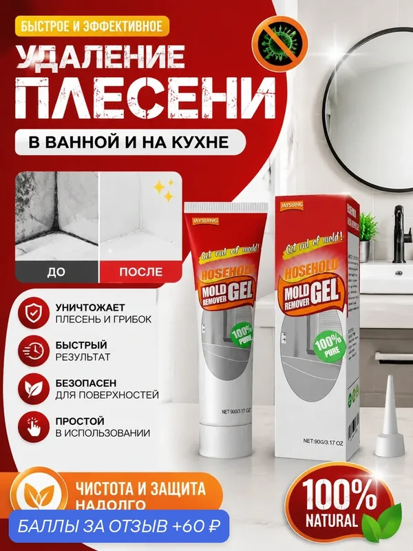 Гель для удаления плесени со стен: средство от грибка для ванной и кухни, восстановление белизны — JaySuing, 60 баллов за отзыв Яндекс Маркет