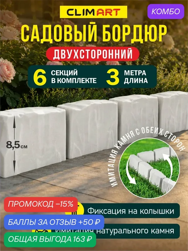 Бордюр для клумбы садовый под камень белый 3 м. (6 шт.) Clim Art — Clim Art, промокод и 50 баллов за отзыв Яндекс Маркет