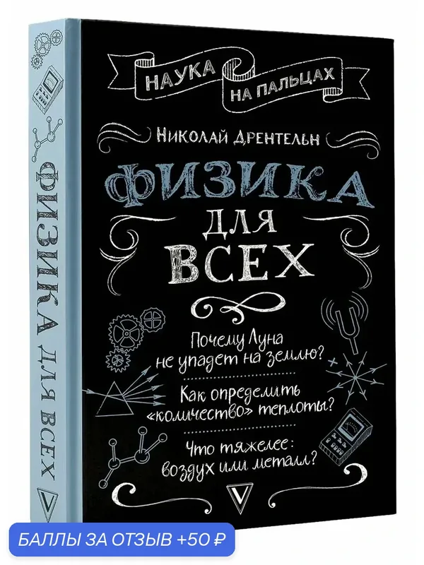 Книга АСТ "Физика для всех", Н. Дрентельн, 2026 г, твердый переплет, 608 стр. — АСТ, скидка по промокоду Яндекс Маркет