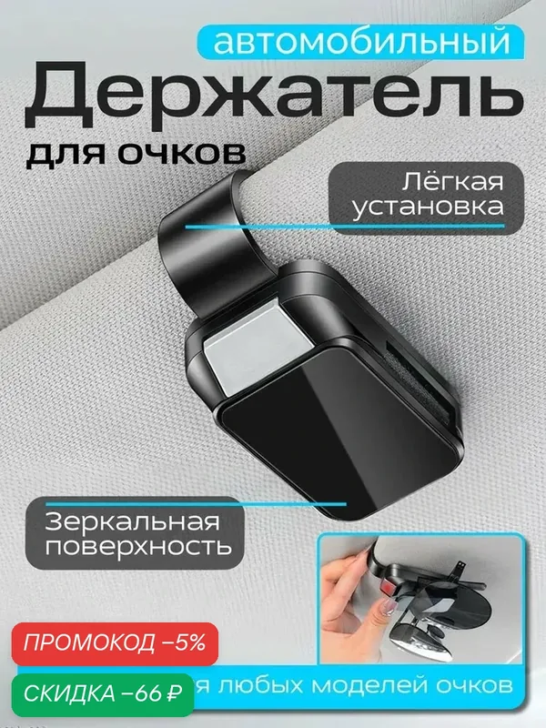 Держатель для очков автомобильный — qianfan, скидка по промокоду Яндекс Маркет
