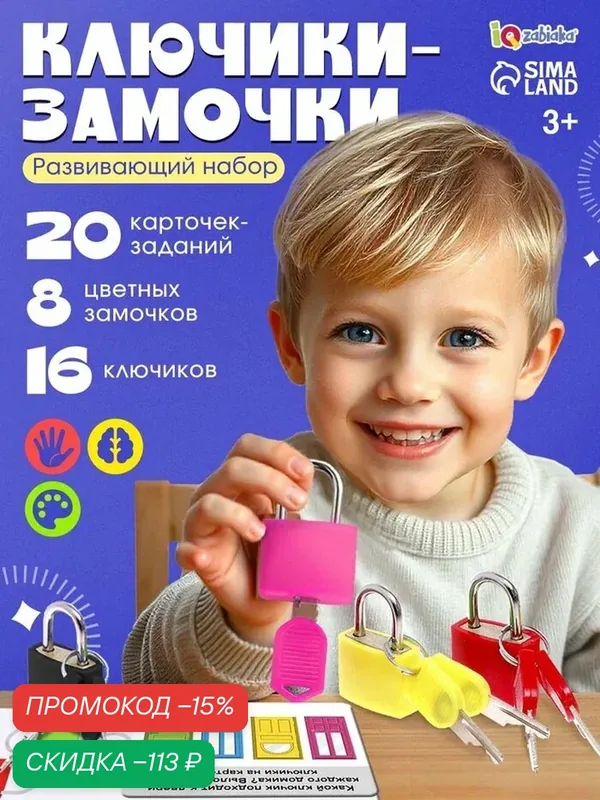 Развивающий набор IQ-Zabiaka "Ключики-Замочки", от 3 до 5 лет, 1 игрок — IQ-ZABIAKA, скидка по промокоду Яндекс Маркет