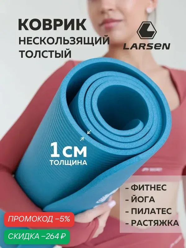 Коврик толстый спортивный для фитнеса и йоги Larsen NBR ECE 069 р183х61х1см синий — qianfan, скидка по промокоду Яндекс Маркет