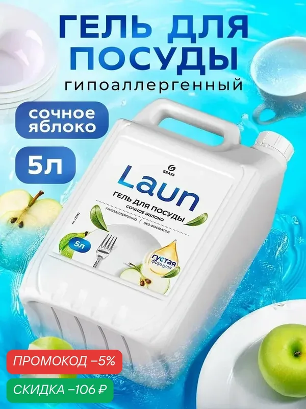 Средство для мытья посуды GRASS Laun 5 л гель с ароматом сочное яблоко — qianfan, скидка по промокоду Яндекс Маркет