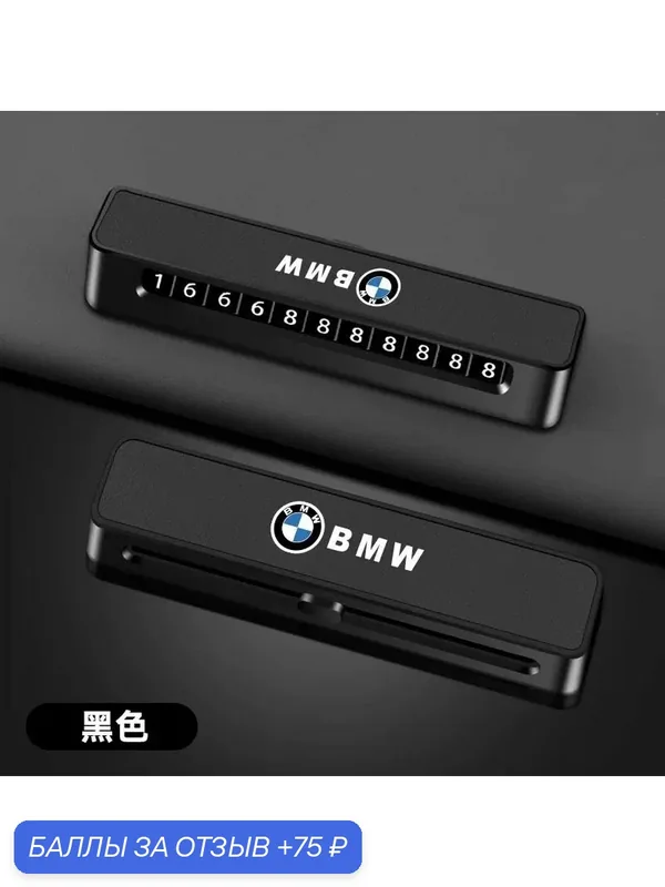 BMW 5 серии 3 серии X1/X3/X5/1 серии 2 серии Временная парковка номерной знак мобильного телефона, черный — BMW, 75 баллов за отзыв Яндекс Маркет