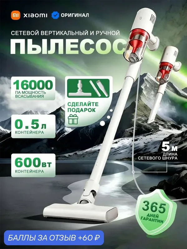 Вертикальный пылесос проводной для дома ручной Mijia (B210) — Xiaomi, 60 баллов за отзыв Яндекс Маркет