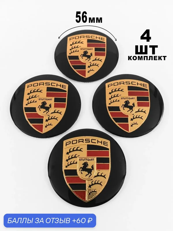 Алюминиевые наклейки на колпаки 56 мм Porsche — 60 баллов за отзыв Яндекс Маркет