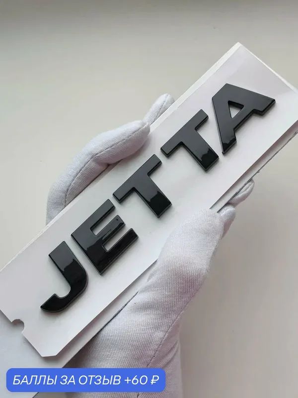 Надпись JETTA 140*22 мм, шильдик Volkswagen, эмблема Фольксваген — 60 баллов за отзыв Яндекс Маркет