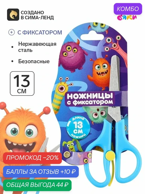 Ножницы канцелярские, 13 см, безопасные, пластиковые ручки с фиксатором, детские, Буки Бяки — буки бяки, промокод и 10 баллов за отзыв Яндекс Маркет
