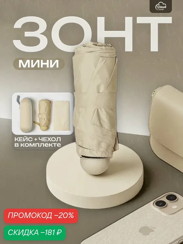 Мини-зонт — скидка по промокоду Яндекс Маркет