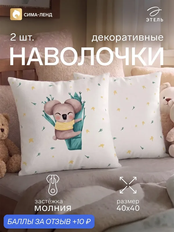 Наволочки детские декоративные набор — 2 штуки Этель "Милая Коала" размер 40×40 см, велюр — Этель, 10 баллов за отзыв Яндекс Маркет