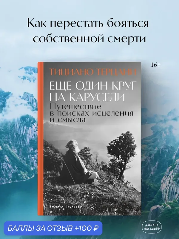 Книга "Еще один круг на карусели: Путешествие в поисках исцеления и смысла" — Альпина Паблишер, 100 баллов за отзыв Яндекс Маркет