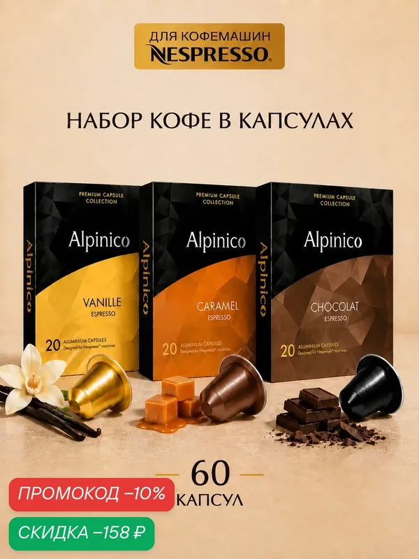 Набор кофе в капсулах Alpinico — 60 шт 3 вкуса (ваниль, карамель, шоколад) — Alpinico, скидка по промокоду Яндекс Маркет