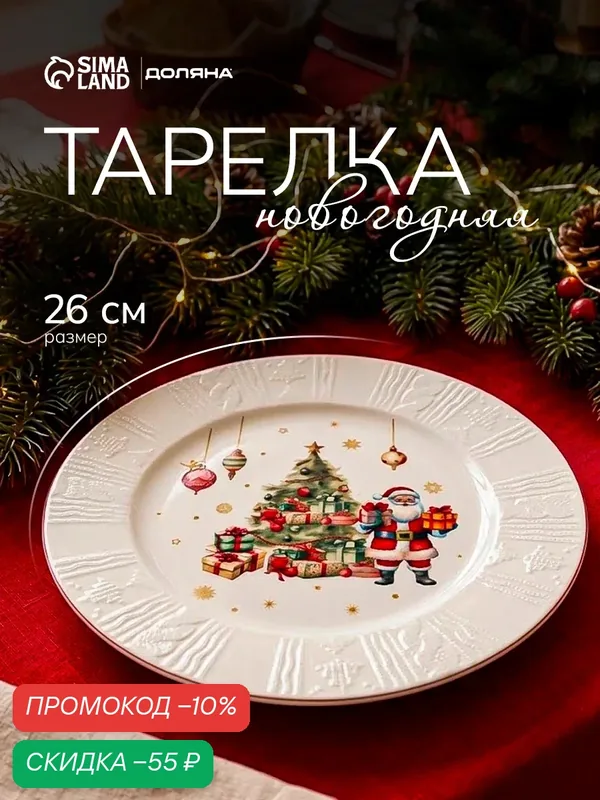Тарелка новогодняя Доляна «Сказочная история», d=26 см, фарфор, белая — Доляна, скидка по промокоду Яндекс Маркет