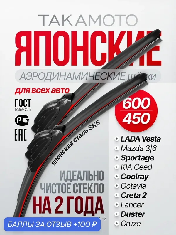 Такамото Дворники Лада Веста 600 450 щетки Шевроле Круз — TAKAMOTO, 100 баллов за отзыв Яндекс Маркет