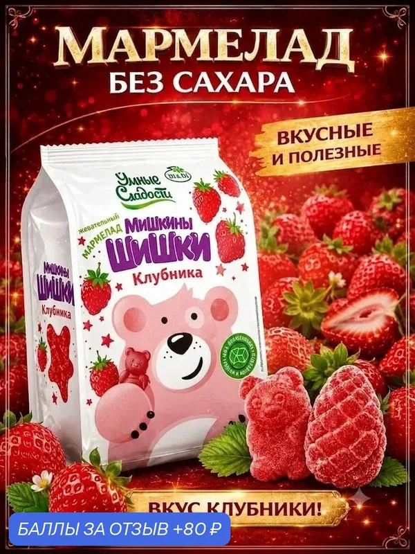 Жевательный мармелад без сахара "Умные сладости" Мишкины Шишки, клубника 150г — Умные сладости, 80 баллов за отзыв Яндекс Маркет