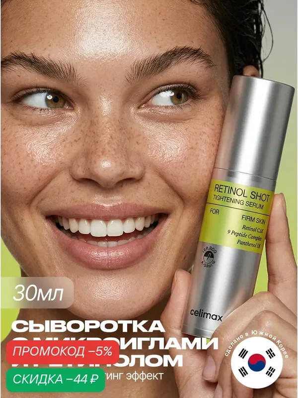 Celimax Лифтинг сыворотка для лица с микроиглами и ретинолом 30 мл Celimax The Vita-A Retinol Shot Tightening Serum — скидка по промокоду Яндекс Маркет